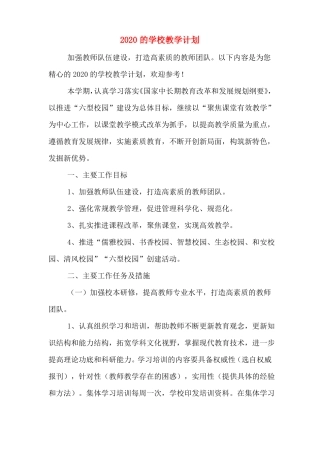 2020的学校教学计划