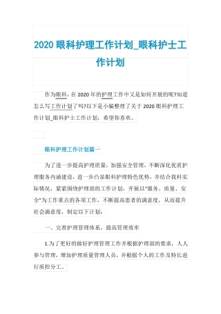 2020眼科护理工作计划_眼科护士工作计划