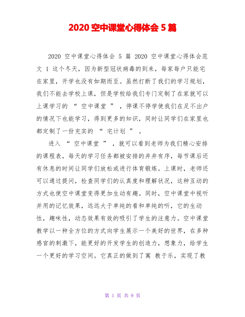 2020空中课堂心得体会5篇_第1页