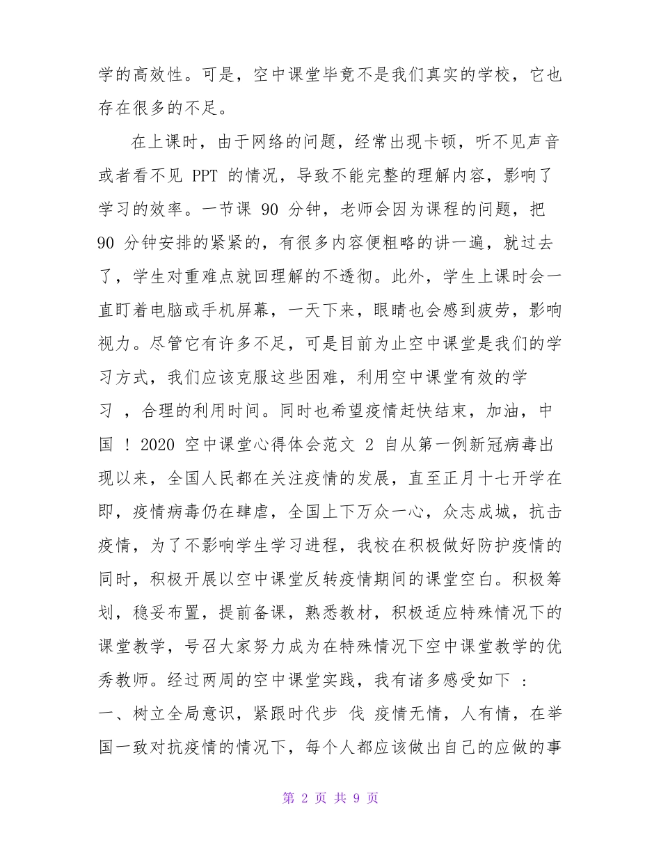 2020空中课堂心得体会5篇_第2页