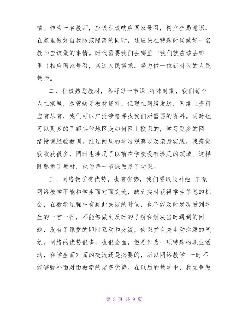 2020空中课堂心得体会5篇_第3页