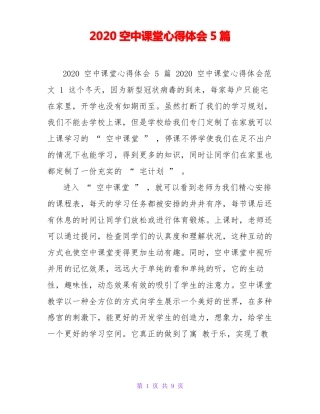 2020空中课堂心得体会5篇