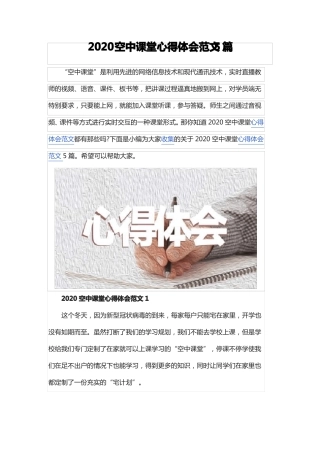 2020空中课堂心得体会范文