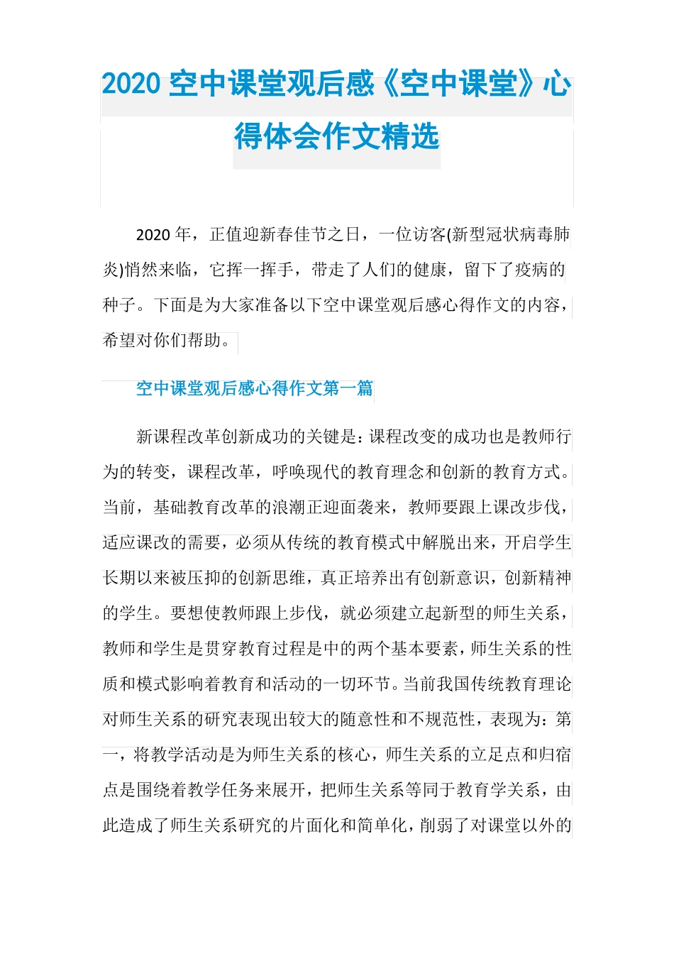 2020空中课堂观后感空中课堂心得体会作文精选_第1页