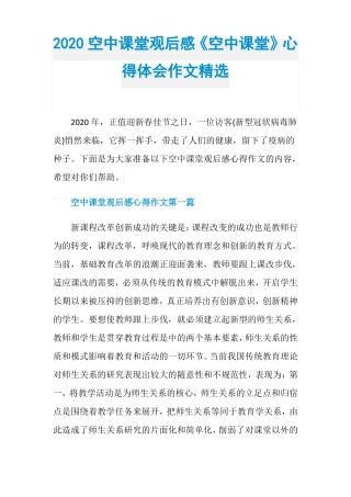 2020空中课堂观后感空中课堂心得体会作文精选