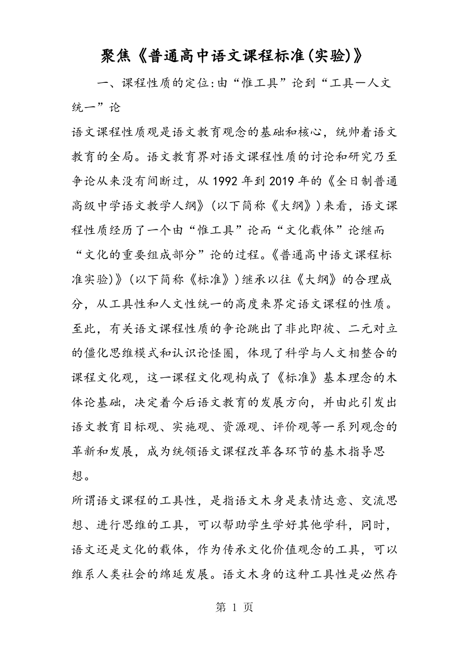 2020精选教育聚焦普通高中语文课程标准_第1页