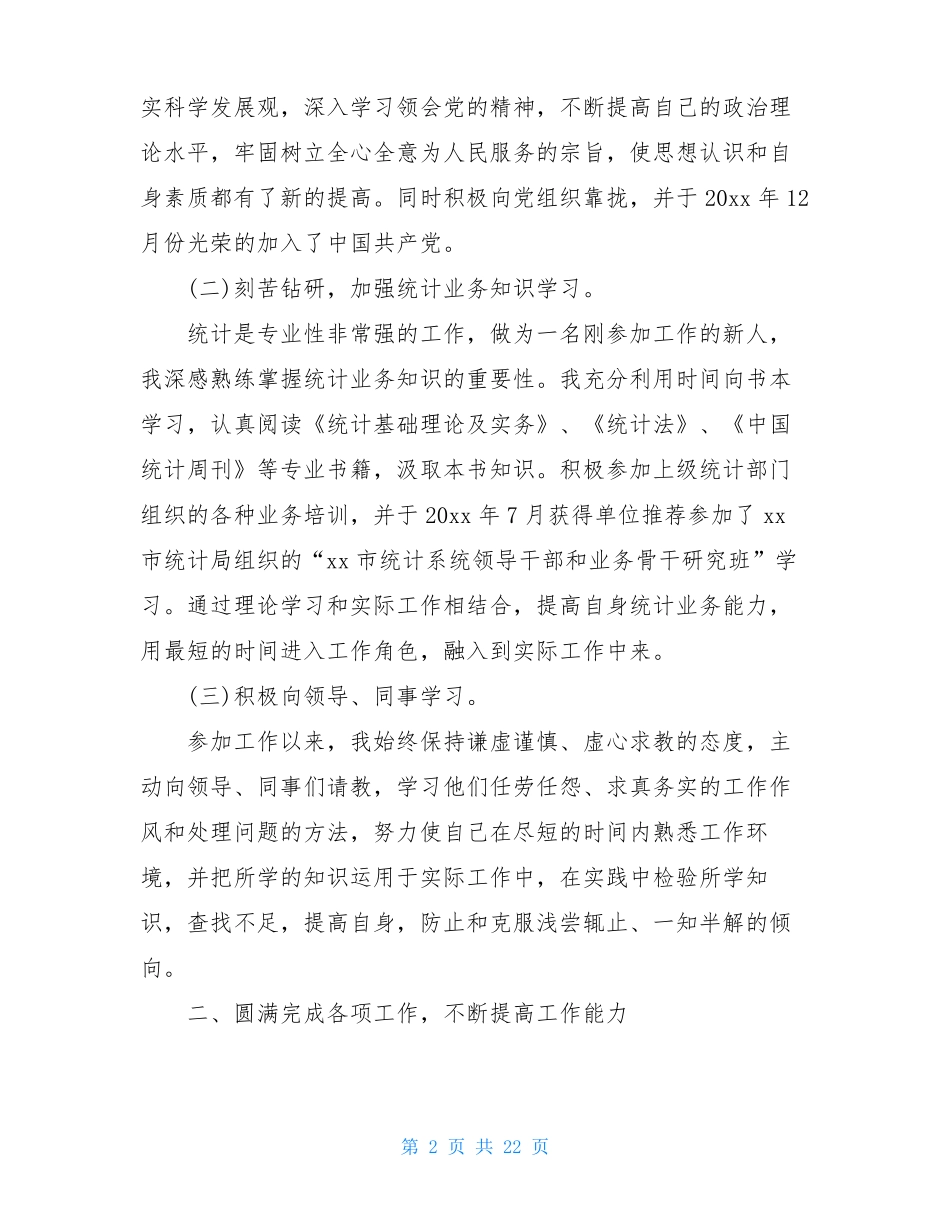 2020统计局个人年工作总结_第2页