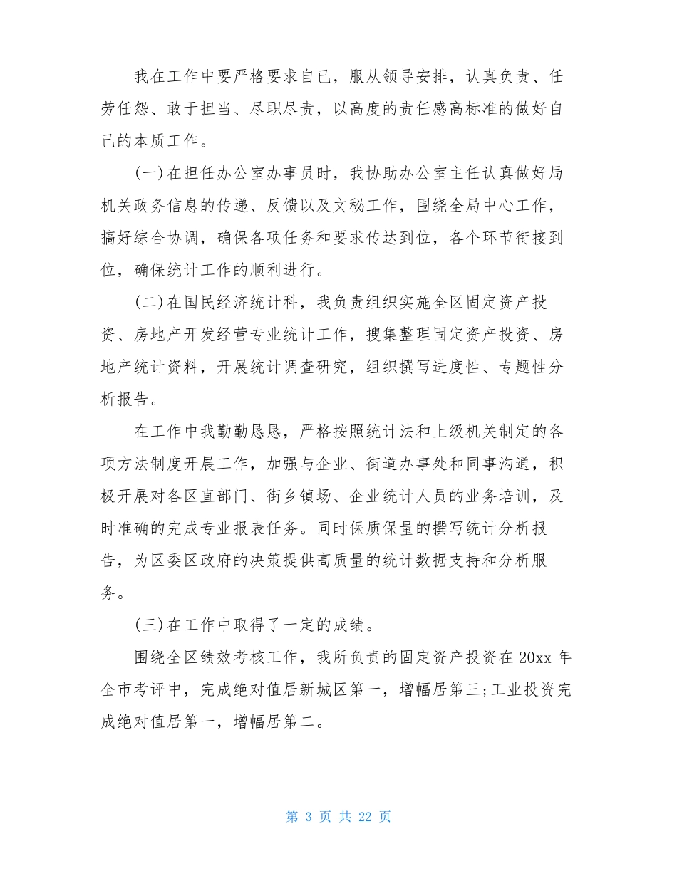 2020统计局个人年工作总结_第3页