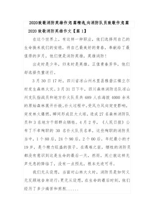 2020致敬消防英雄作文5篇_向消防队员致敬作文5篇