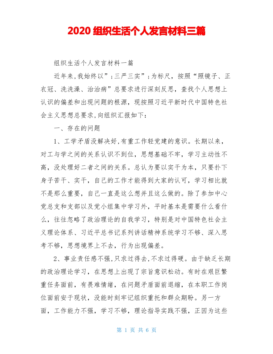 2020组织生活个人发言材料三篇_第1页