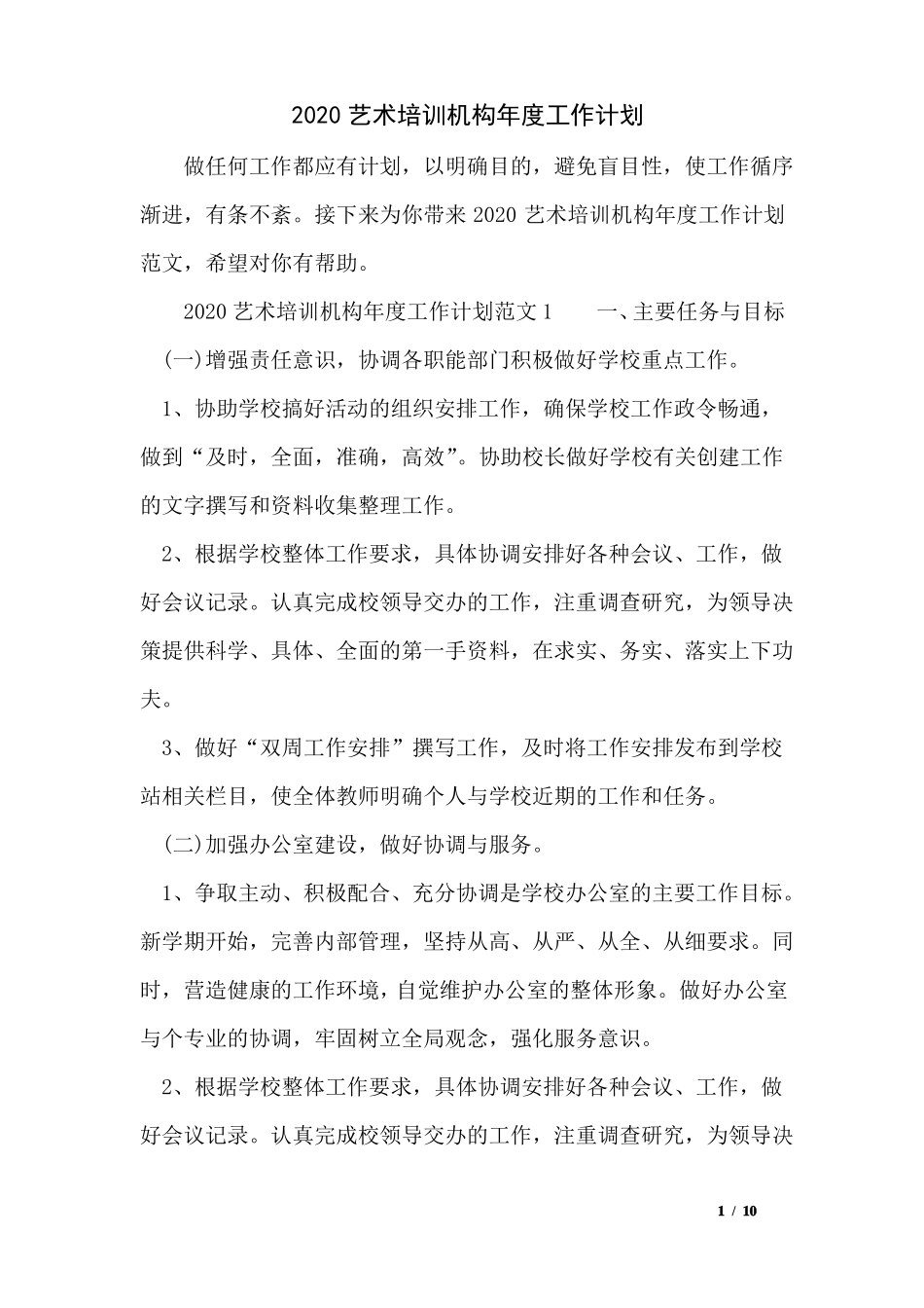 2020艺术培训机构年工作计划_第1页