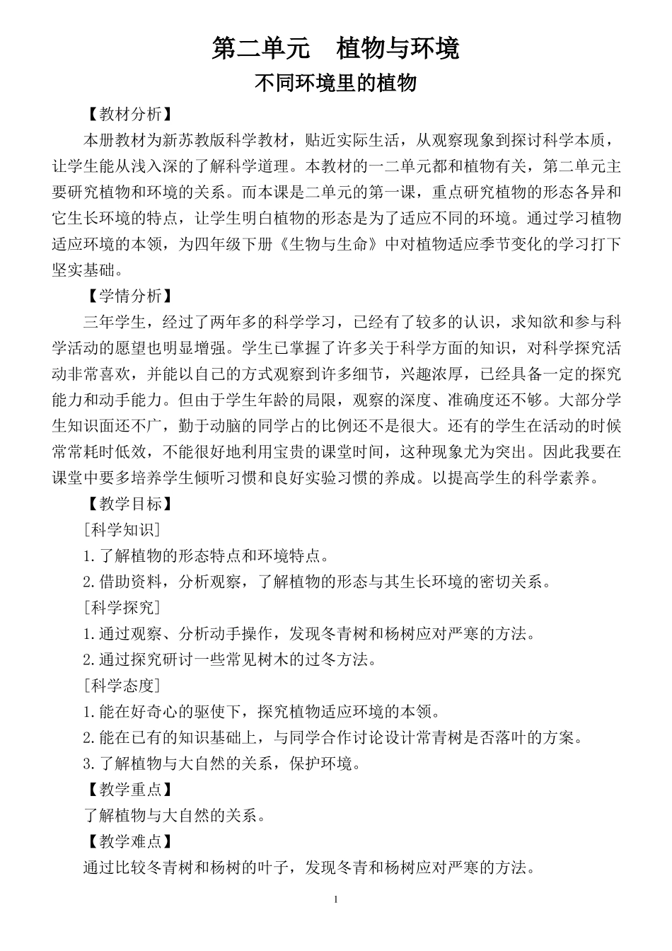 2020苏教版小学科学三年级下册植物与环境教案_第1页