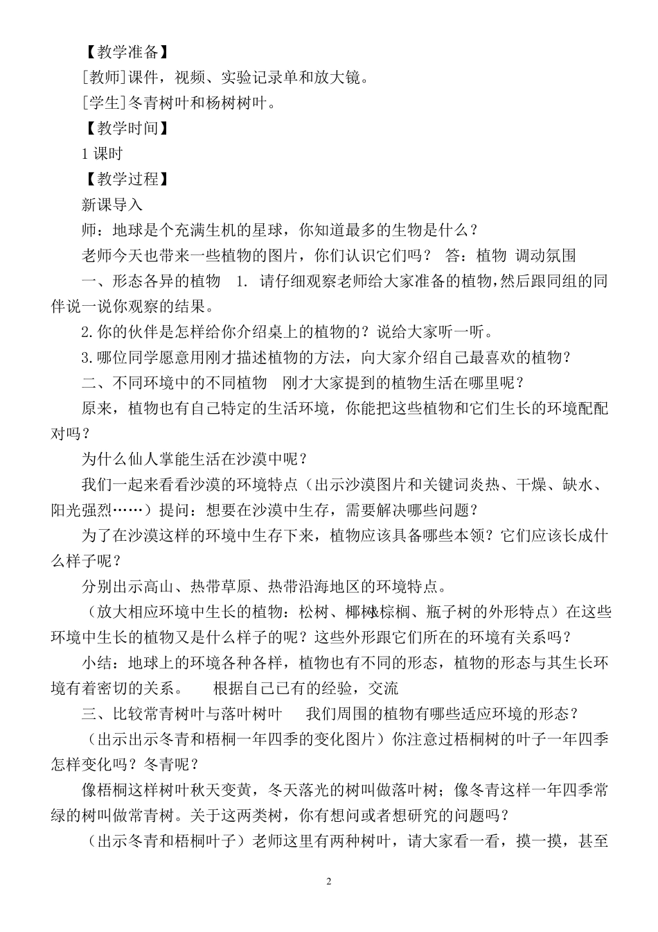 2020苏教版小学科学三年级下册植物与环境教案_第2页