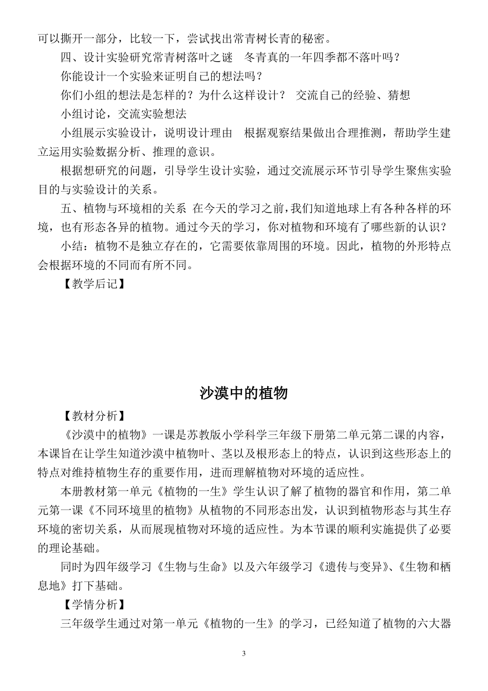 2020苏教版小学科学三年级下册植物与环境教案_第3页