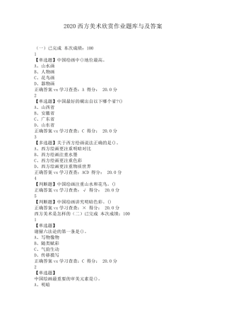 2020西方美术欣赏作业题库与及答案