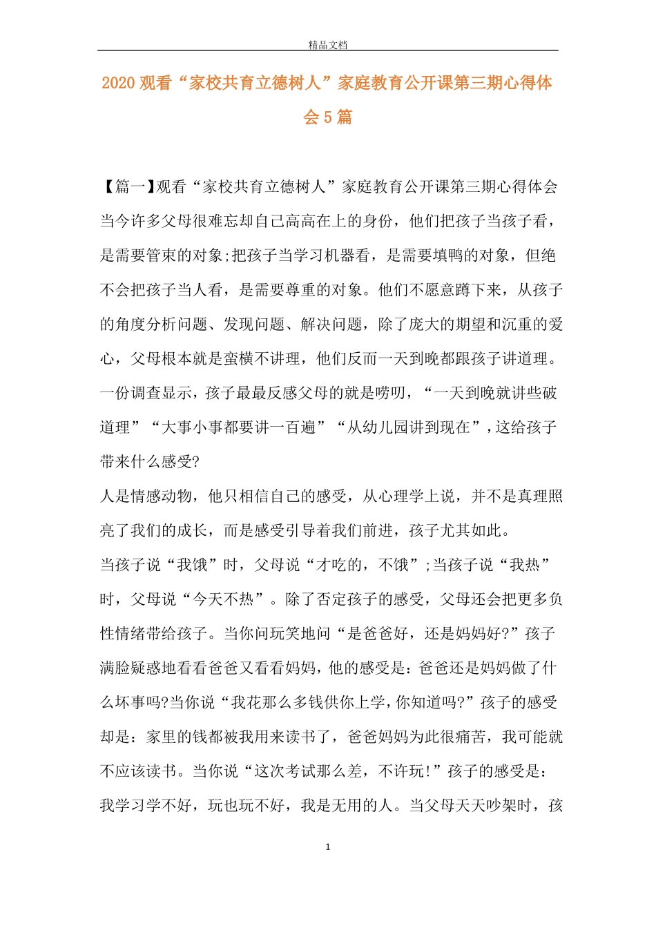 2020观看家校共育立德树人家庭教育公开课第三期心得体会5篇_第1页