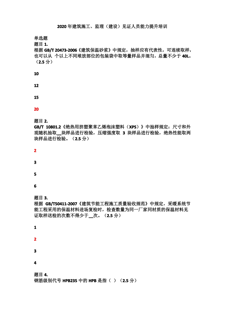 2020见证人员能力提升考试_第1页