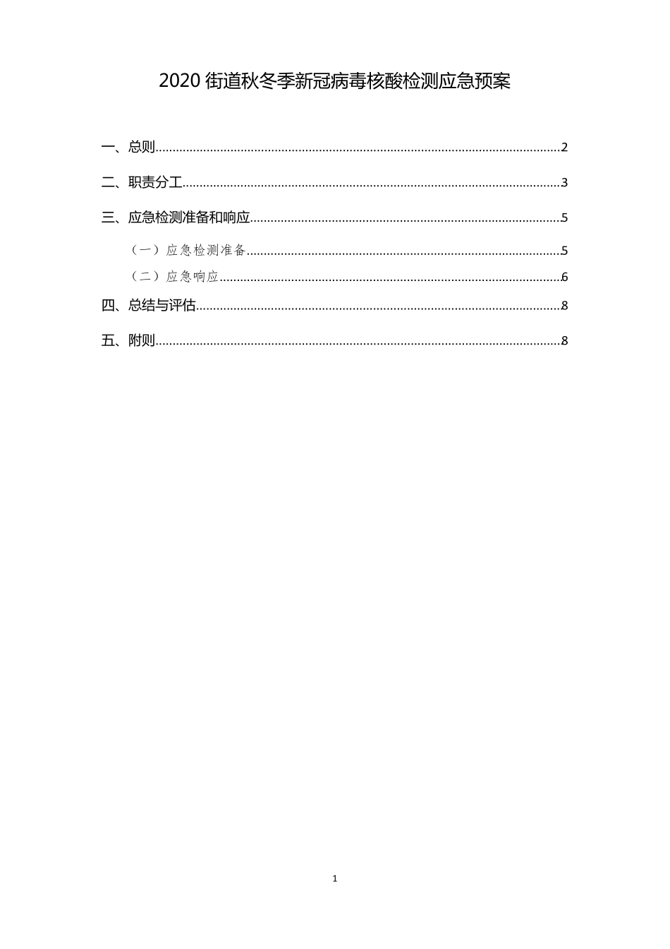 2020街道秋冬季新冠病毒核酸检测应急预案_第1页