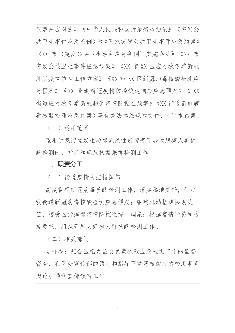 2020街道秋冬季新冠病毒核酸检测应急预案_第3页