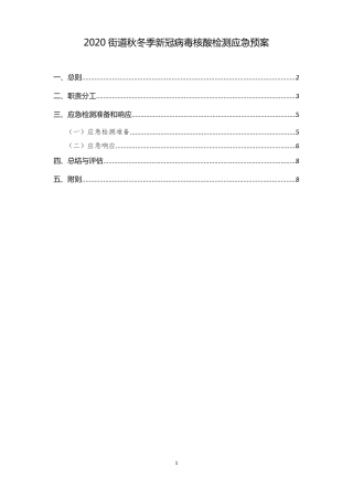 2020街道秋冬季新冠病毒核酸检测应急预案