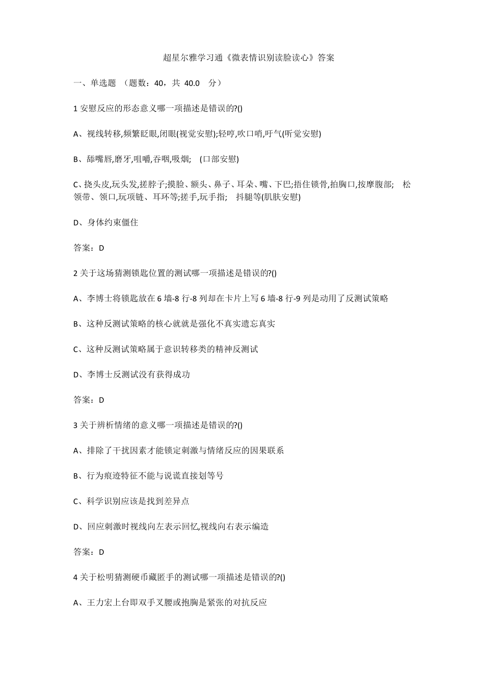 2020超星尔雅学习通微表情识别读脸读心答案_第1页