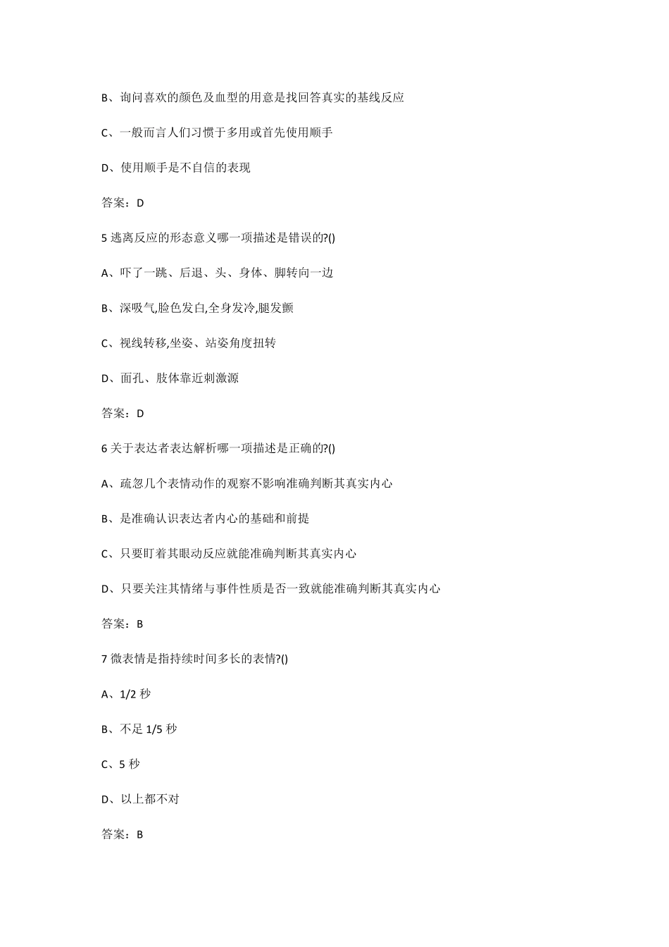 2020超星尔雅学习通微表情识别读脸读心答案_第2页