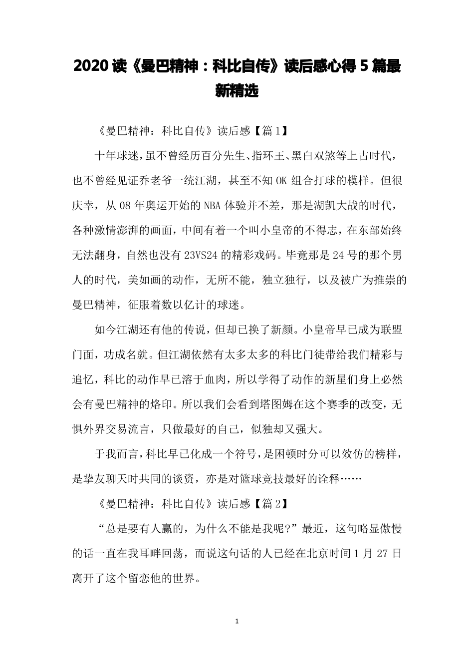 2020读曼巴精神：科比自传读后感心得5篇精选_第1页