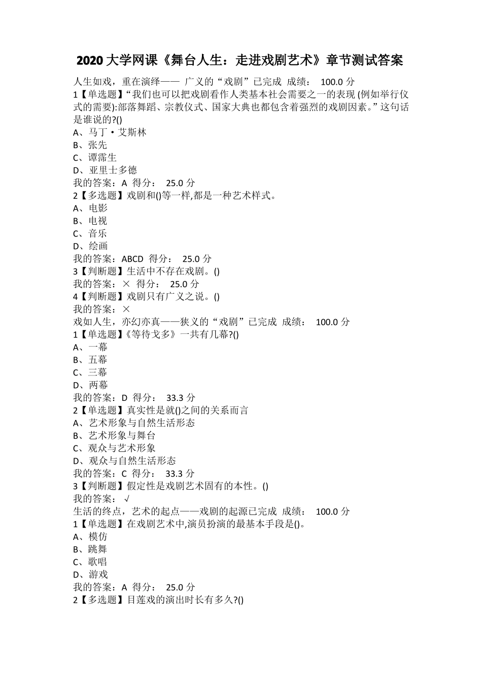 2020超星大学生网课舞台人生：走进戏剧艺术章节测试答案_第1页