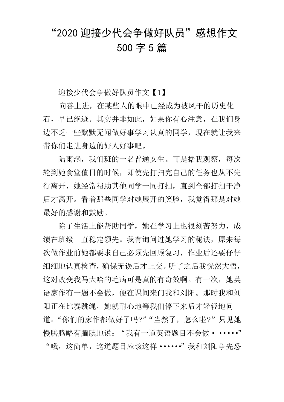 2020迎接少代会争做好队员感想作文500字5篇_第1页
