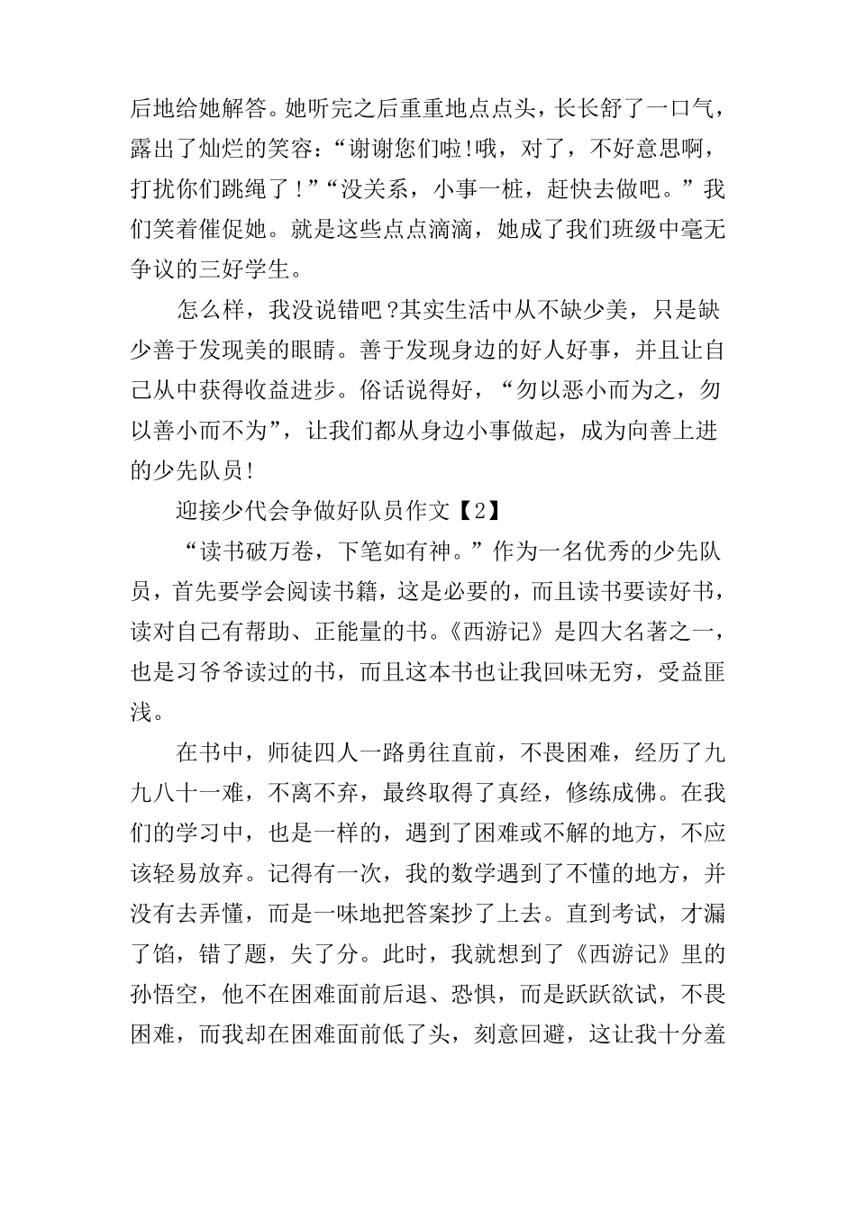 2020迎接少代会争做好队员感想作文500字5篇_第2页