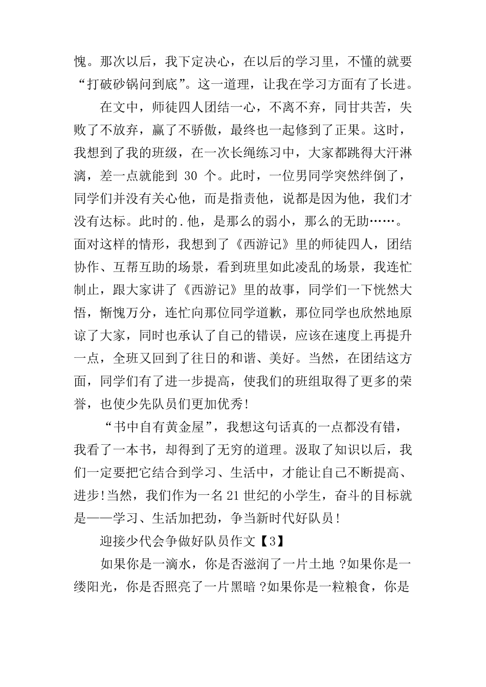 2020迎接少代会争做好队员感想作文500字5篇_第3页