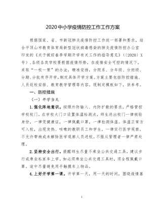 2020辅导机构疫情期间开业防控工作工作方案