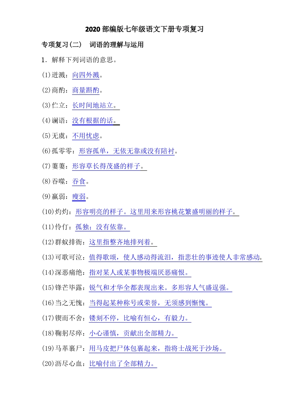 2020部编版七年级语文下册专项复习二词语的理解与运用_第1页