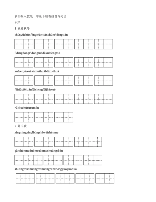 2020部编版一年级下册语文看拼音写词语全册带答案