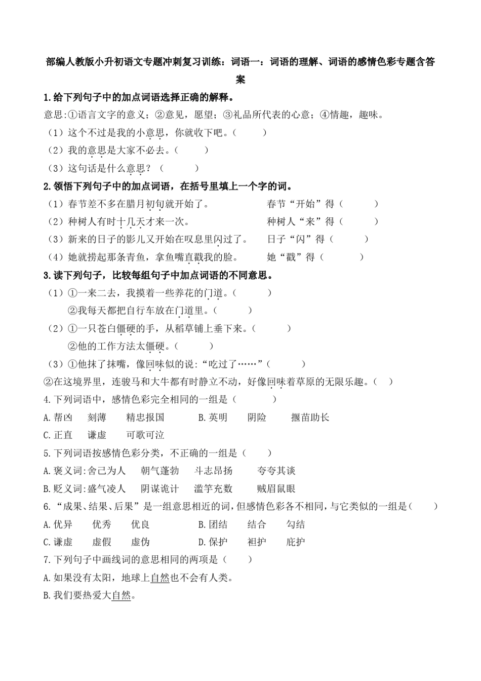 2020部编人教版小升初语文专题冲刺复习训练：词语一：词语的理解、词语的感情色彩专题含答_第1页