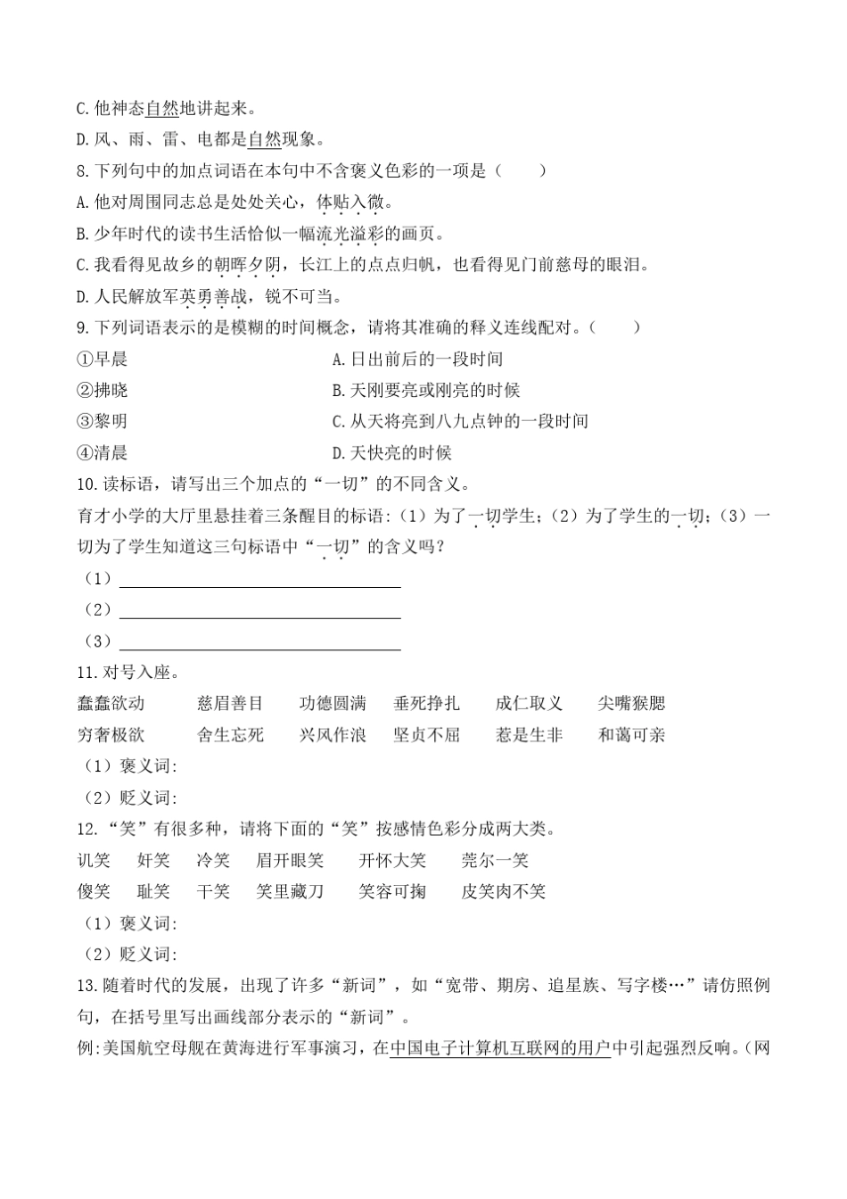 2020部编人教版小升初语文专题冲刺复习训练：词语一：词语的理解、词语的感情色彩专题含答_第2页