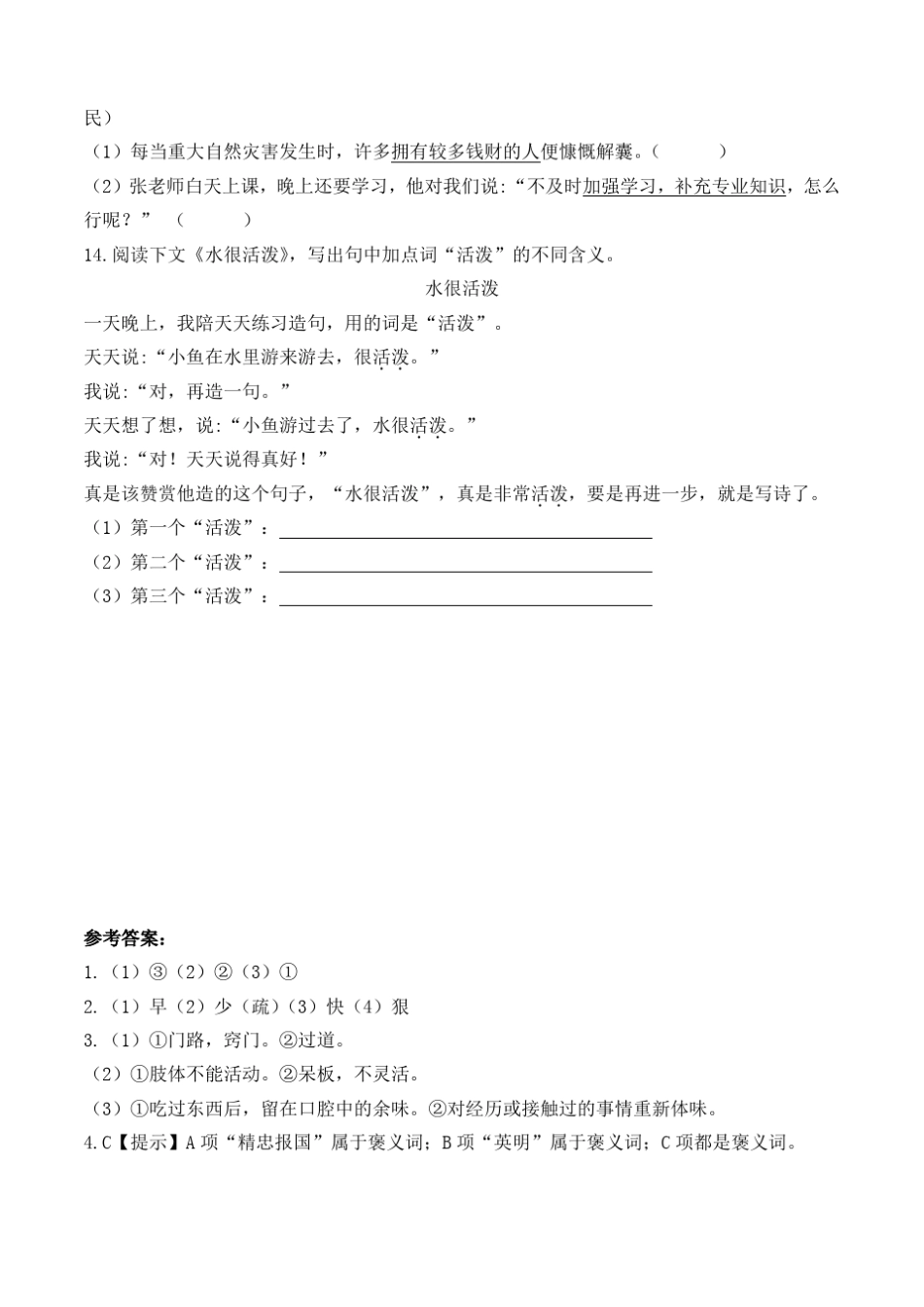 2020部编人教版小升初语文专题冲刺复习训练：词语一：词语的理解、词语的感情色彩专题含答_第3页
