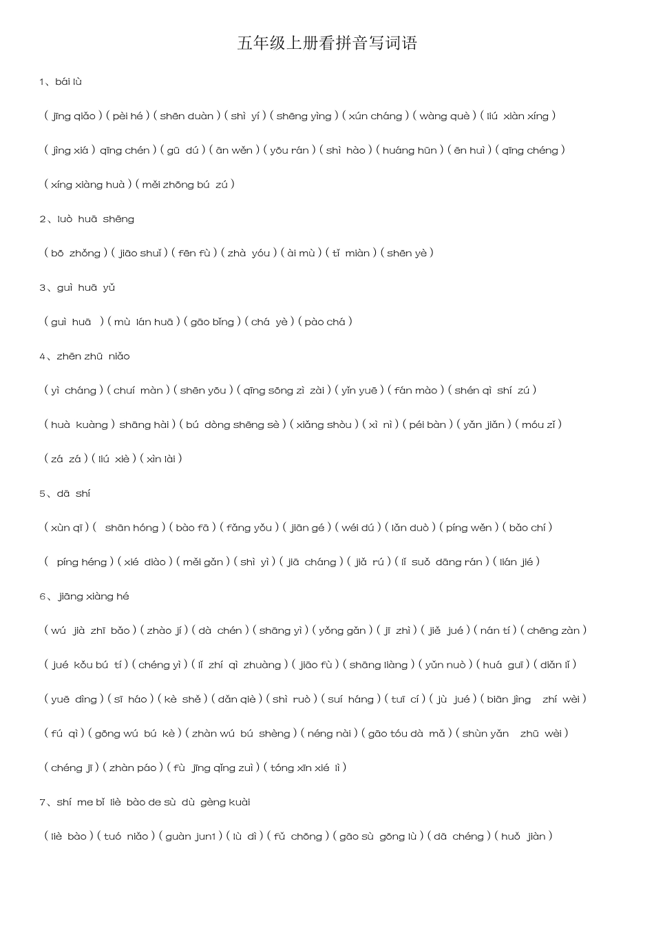 2020部编版五年级上册语文看拼音写词语附参考答案可直接打印_第1页