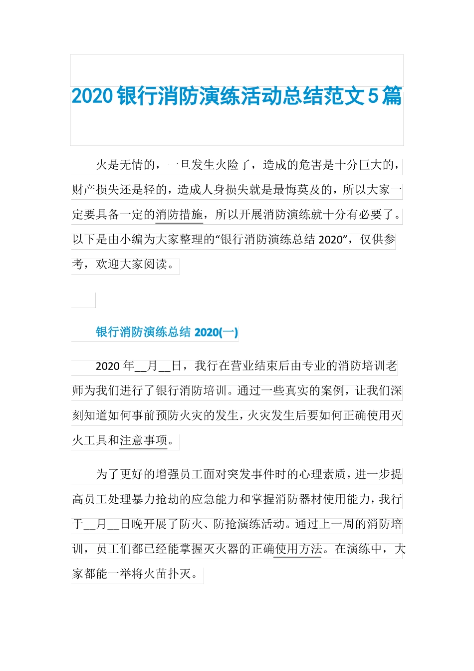 2020银行消防演练活动总结范文5篇_第1页