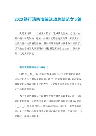 2020银行消防演练活动总结范文5篇