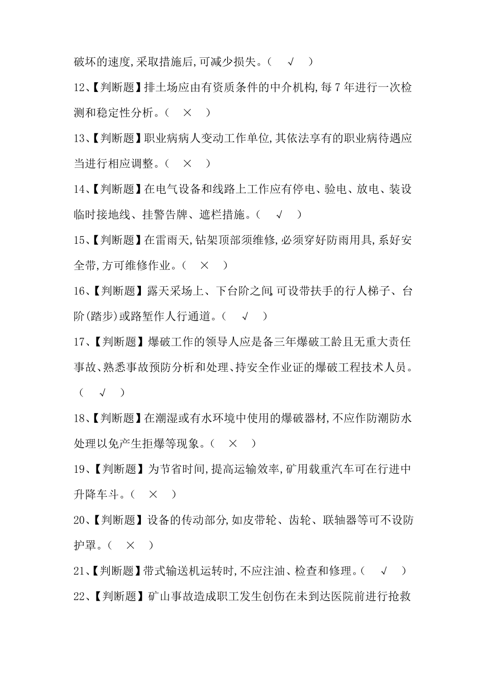 2020金属非金属矿山安全检查考试题及答案_第2页