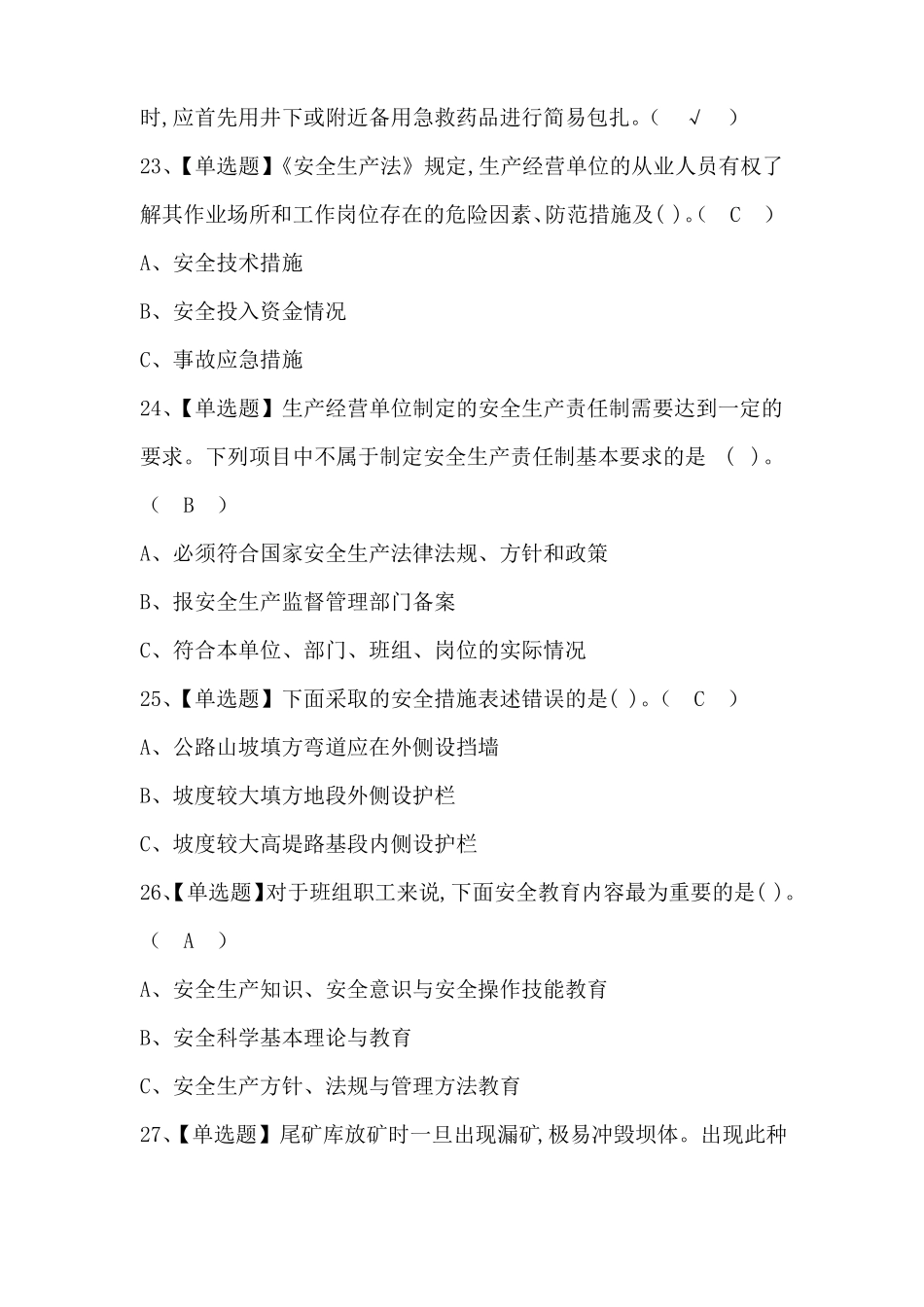 2020金属非金属矿山安全检查考试题及答案_第3页
