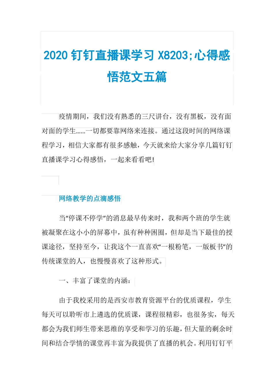 2020钉钉直播课学习X8203;心得感悟范文五篇_第1页