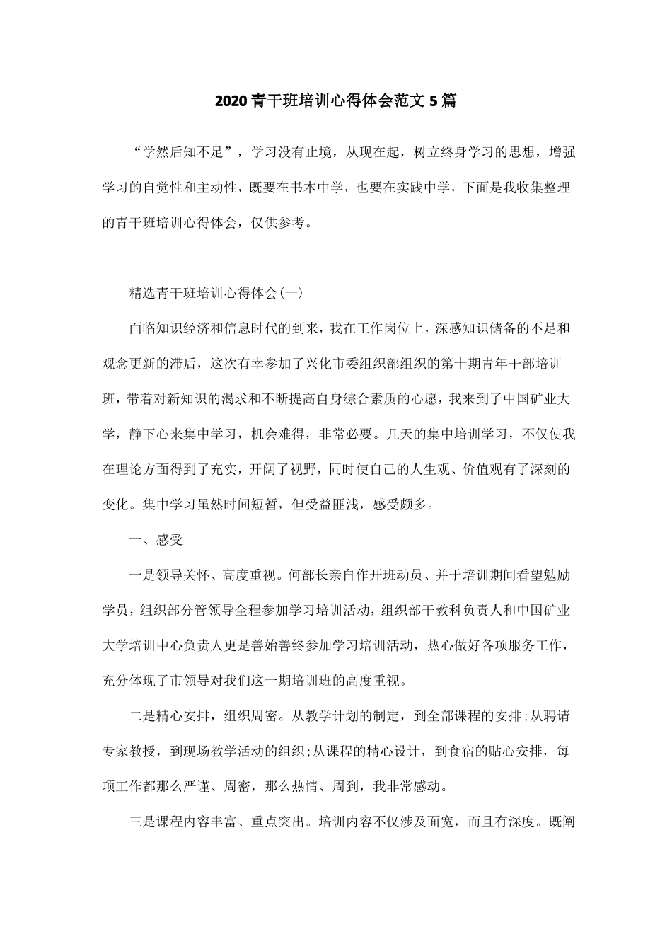 2020青干班培训心得体会范文5篇_第1页