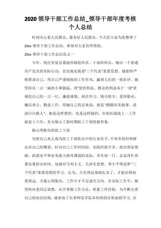 2020领导干部工作总结_领导干部年考核个人总结