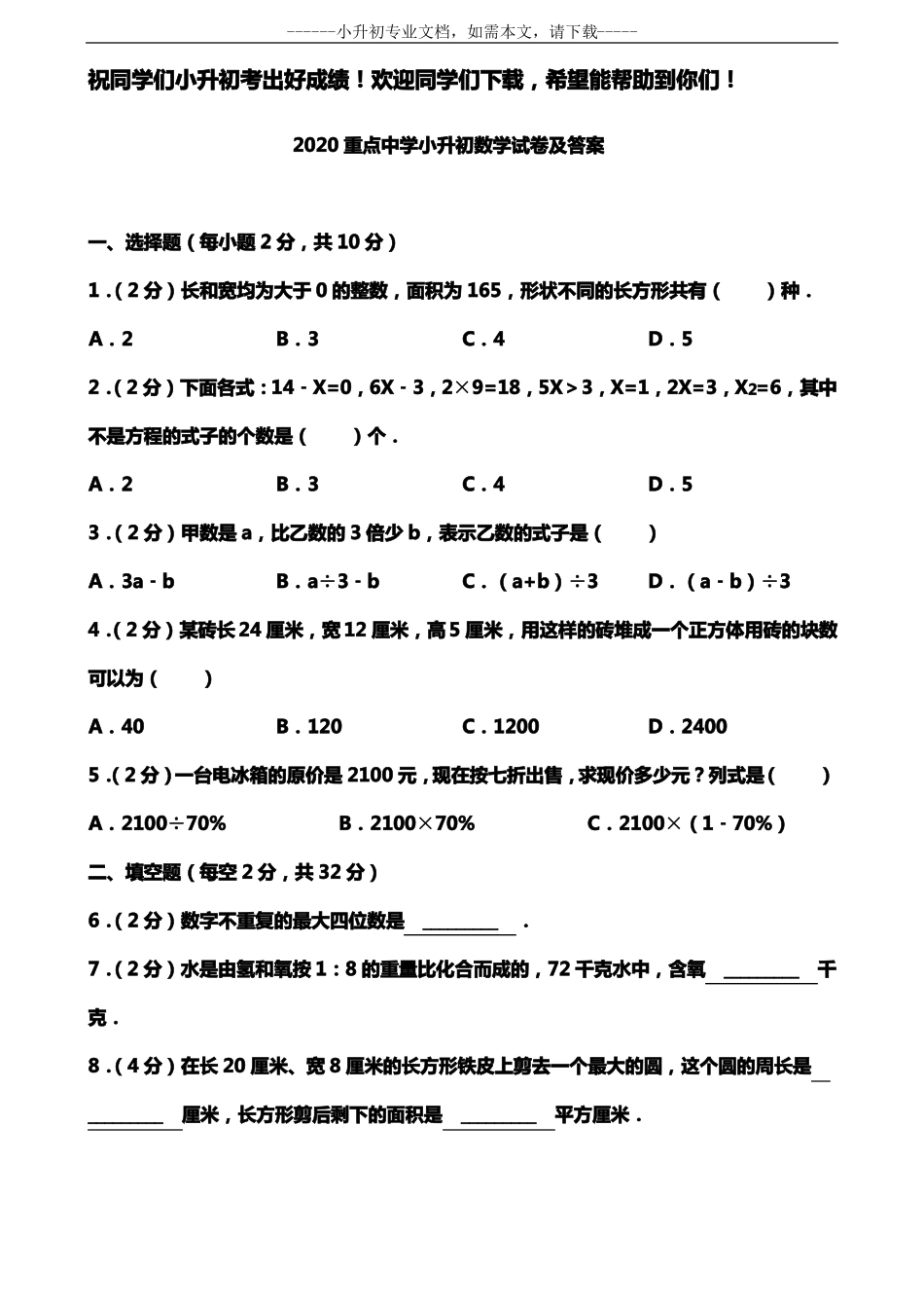 2020重点中学小升初数学试卷及答案_第1页