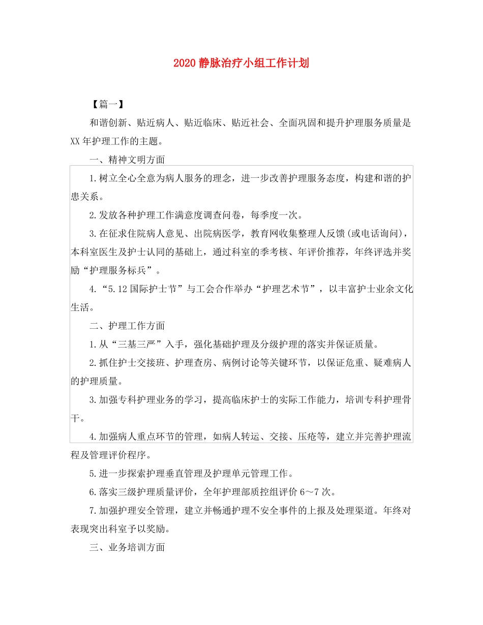 2020静脉治疗小组工作计划_第1页