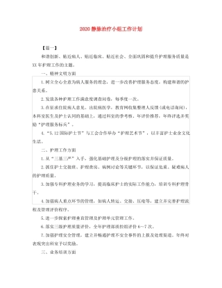 2020静脉治疗小组工作计划