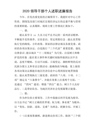 2020领导干部个人述职述廉报告