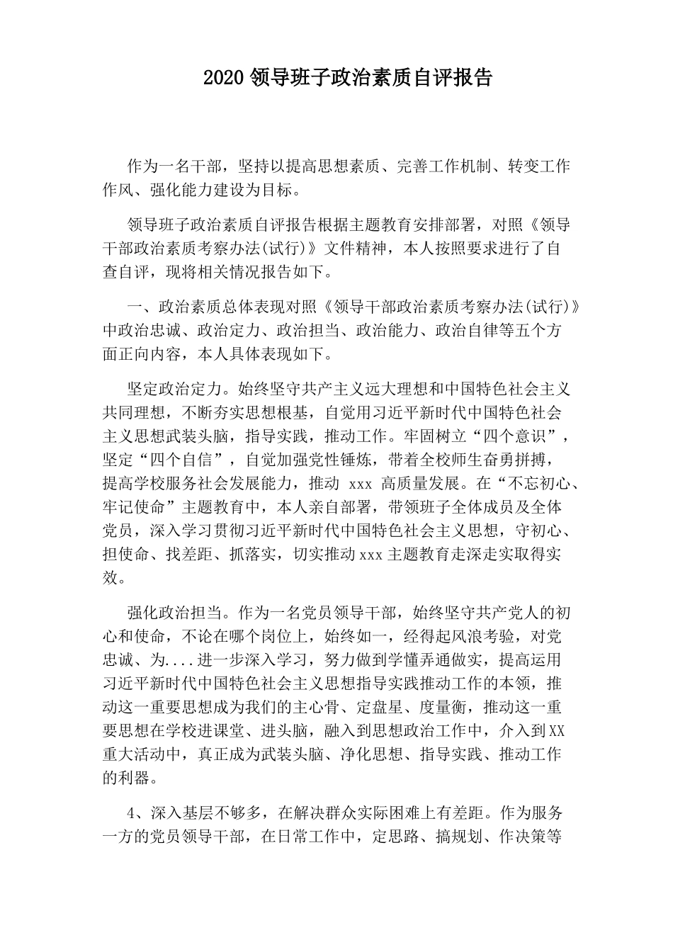 2020领导班子政治素质自评报告_第1页